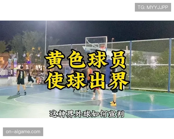 深入解读篮球界外球规则中关于球权归属的具体判定标准