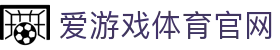 爱游戏 (AYX)官网首页 - 体育赛事直播与数据分析平台